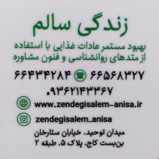 مرکز مشاوره تغذیه آنیسا (صادقی)