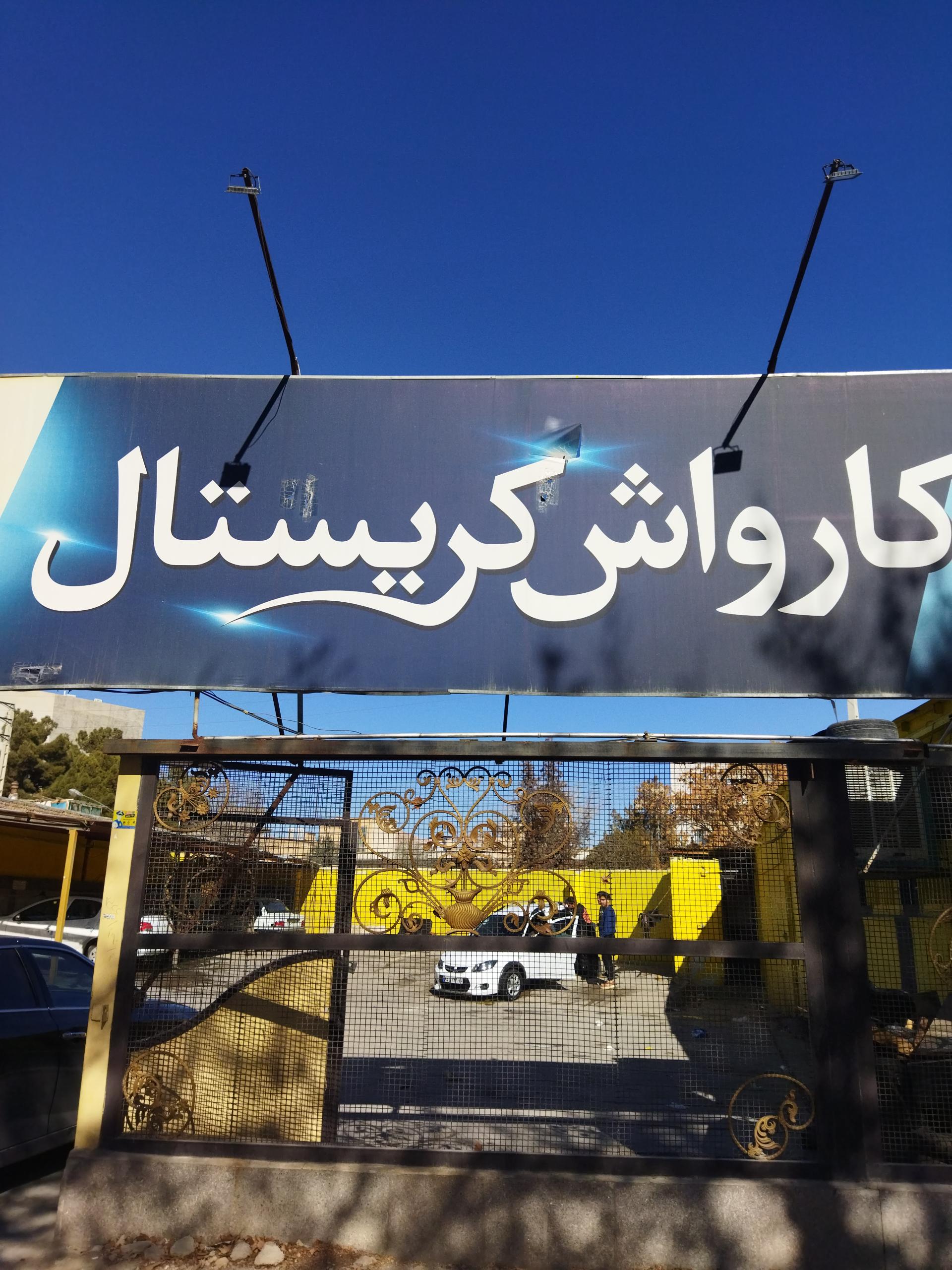 عکس کارواش کریستال