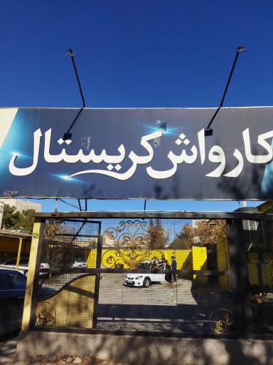 عکس کارواش کریستال