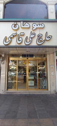 عکس سوهان حاج علی قاسمی