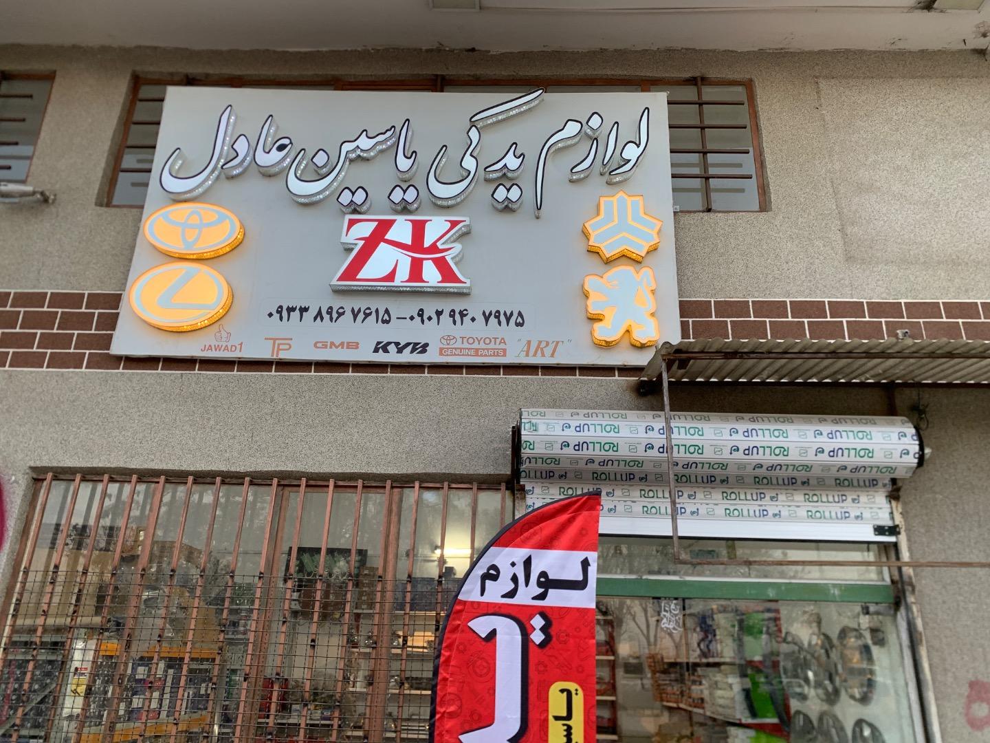 عکس لوازم يدكی ياسين عادل