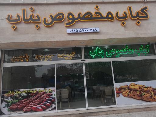 عکس کباب مخصوص بناب