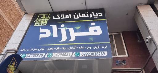 عکس دپارتمان املاک فرزاد
