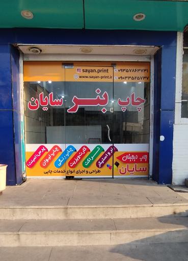 عکس دفتر چاپ سایان