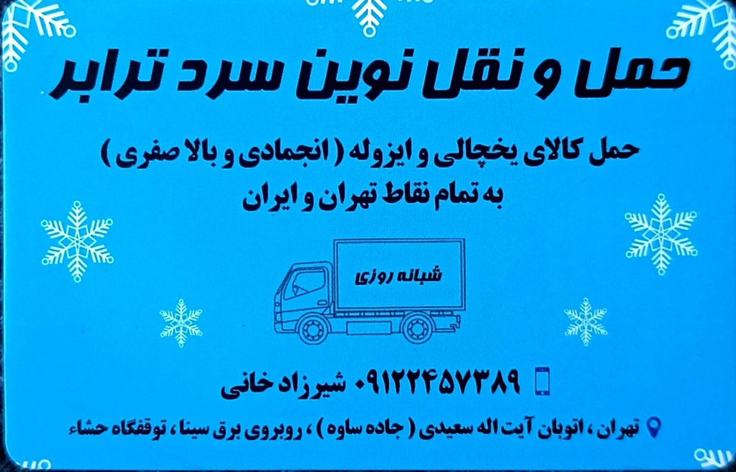 عکس حمل و نقل نوین سرد ترابر یخچالدار