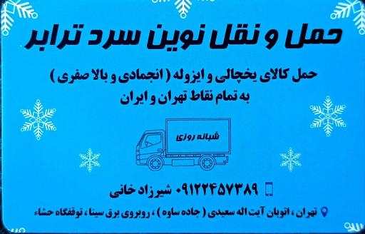 عکس حمل و نقل نوین سرد ترابر یخچالدار