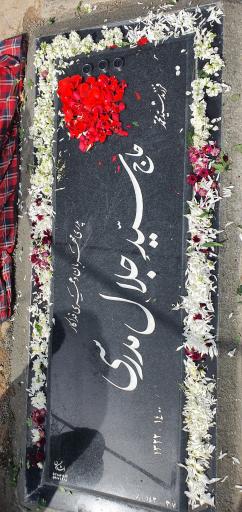 عکس آرامگاه مرحوم سید جلال مدرسی