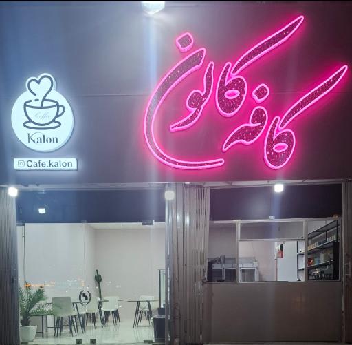 عکس کافه کالون