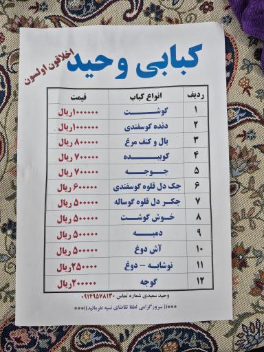 عکس کباب وحید