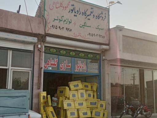 عکس رادیاتور سازی اتومبیل محمود گلشاهی