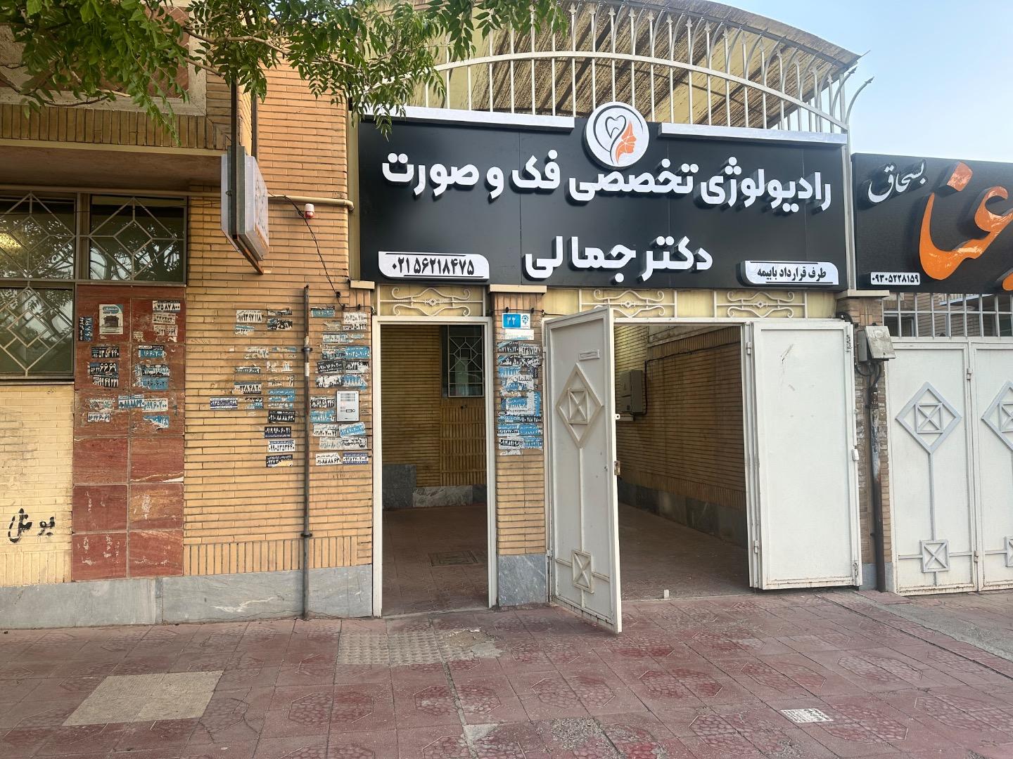 عکس راديولوژي دهان، فك و صورت دكتر جمالي