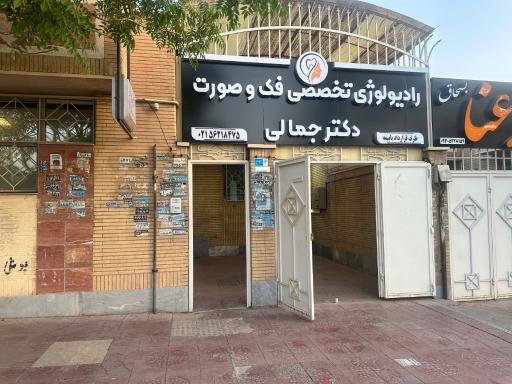 عکس راديولوژي دهان، فك و صورت دكتر جمالي