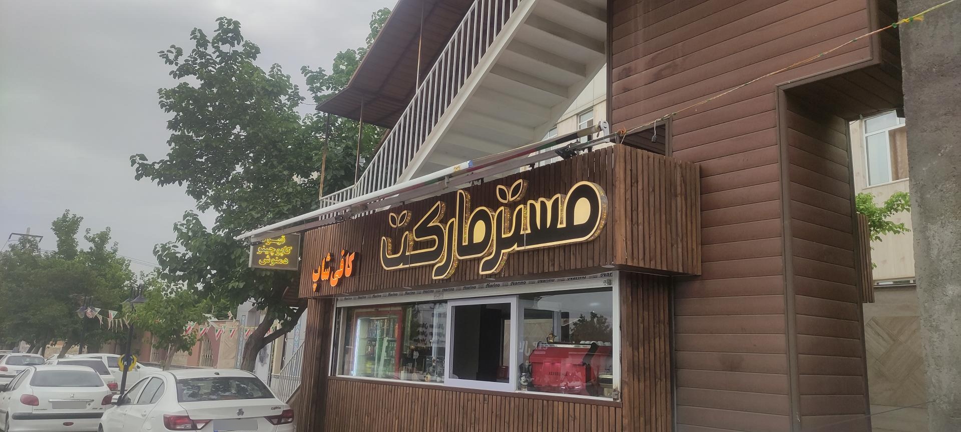 عکس کافی شاپ مستر مارکت