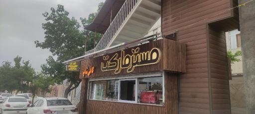 عکس کافی شاپ مستر مارکت