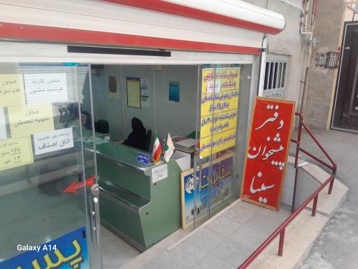 دفتر پیشخوان خدمات دولت محبی (سینا)