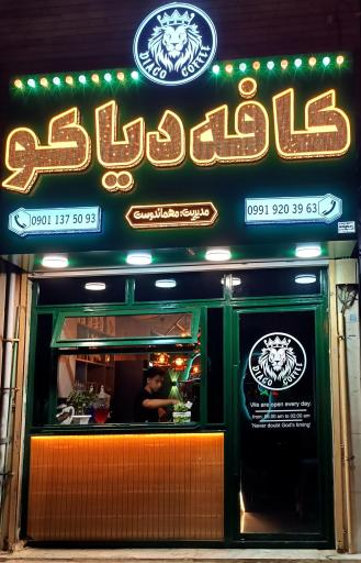 عکس کافه دیاکو