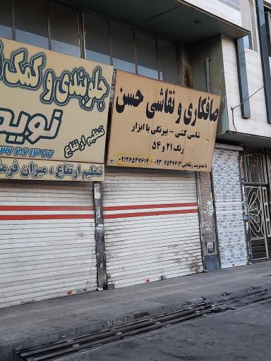 عکس صافکاری و نقاشی حسن