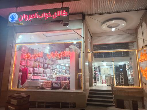 عکس کالای خواب نامبروان