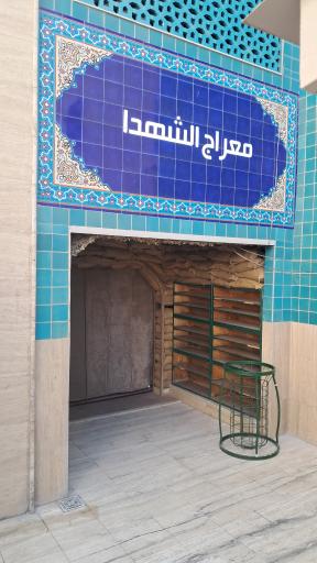 عکس معراج الشهدا