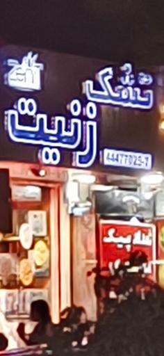 عکس تشک زنیت