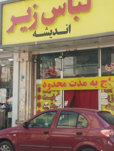 عکس لباس زیر اندیشه