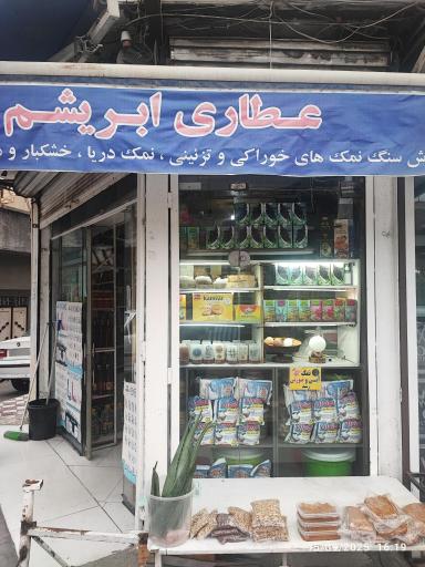 عکس عطاری ابریشم