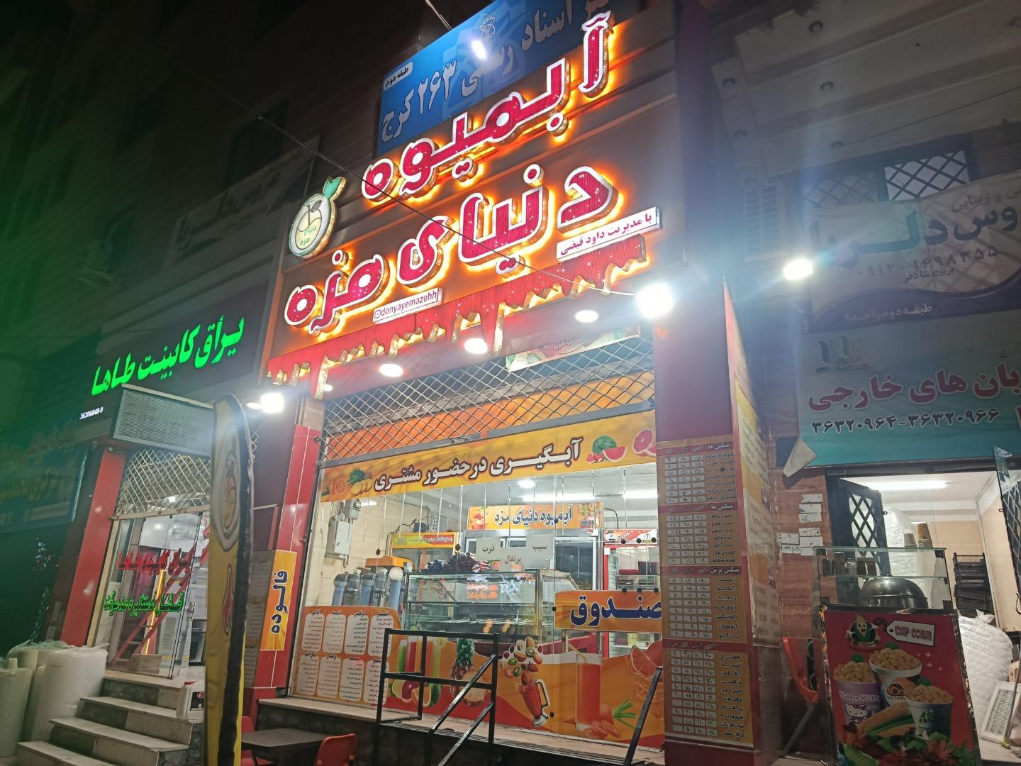 عکس آبمیوه دنیای مزه