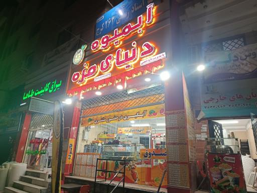 عکس آبمیوه دنیای مزه