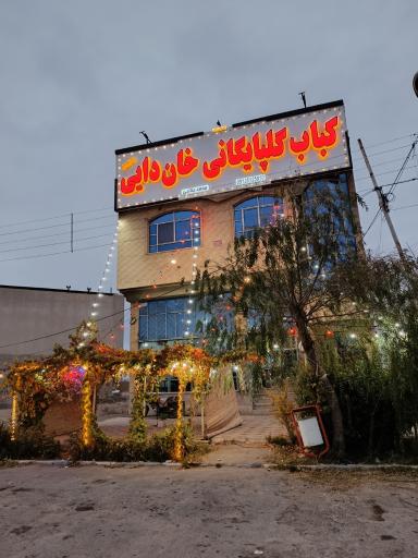 عکس کباب گلپایگانی خان دایی