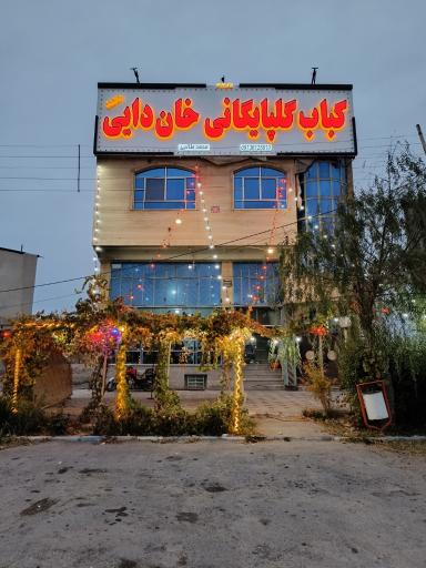 عکس کباب گلپایگانی خان دایی