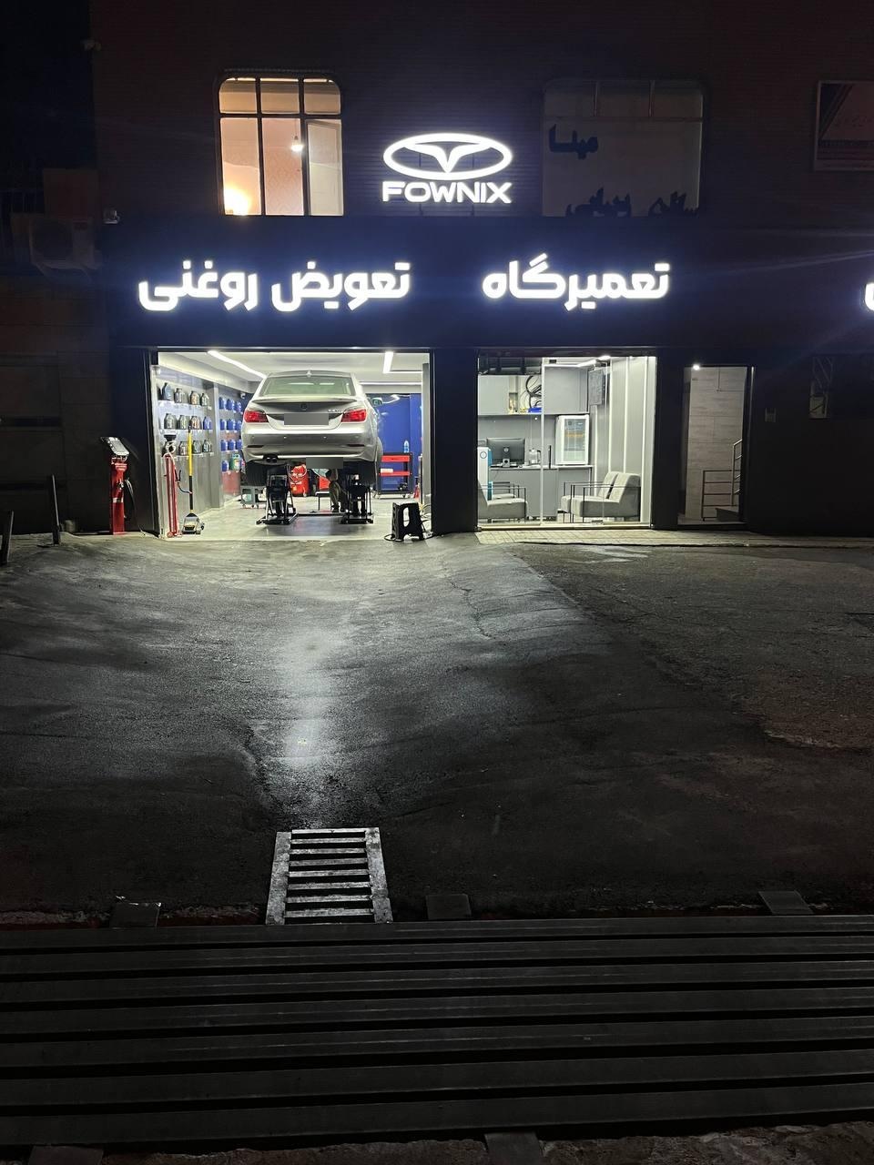 عکس تعویض روغنی و تعمیرگاه فونیکس