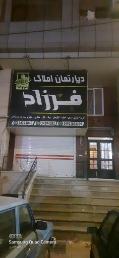 دپارتمان املاک فرزاد