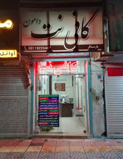 عکس کافی نت