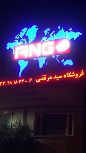عکس فروشگاه سیدمرتضی