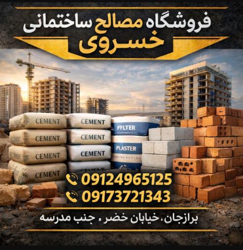 عکس مصالح ساختمانی خسروی