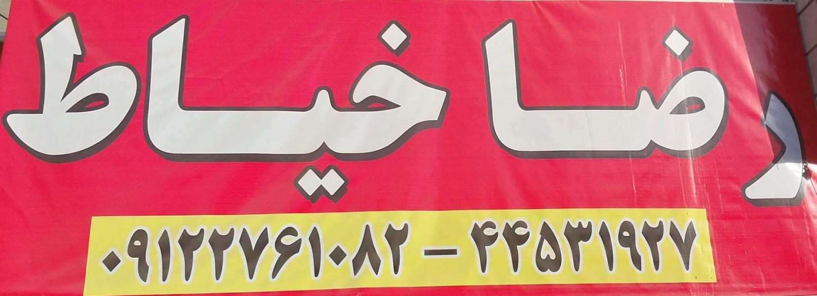 عکس رضا خیاط