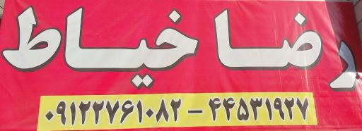 عکس رضا خیاط