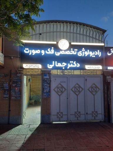 عکس راديولوژي دهان، فك و صورت دكتر جمالي