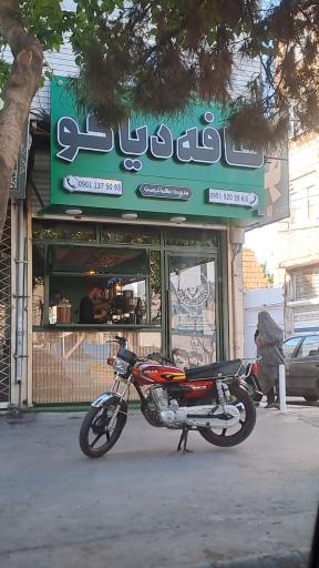 عکس کافه دیاکو