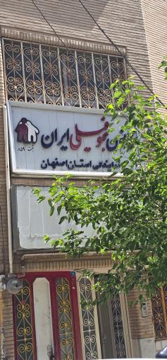 عکس کانون هموفیلی ایران
