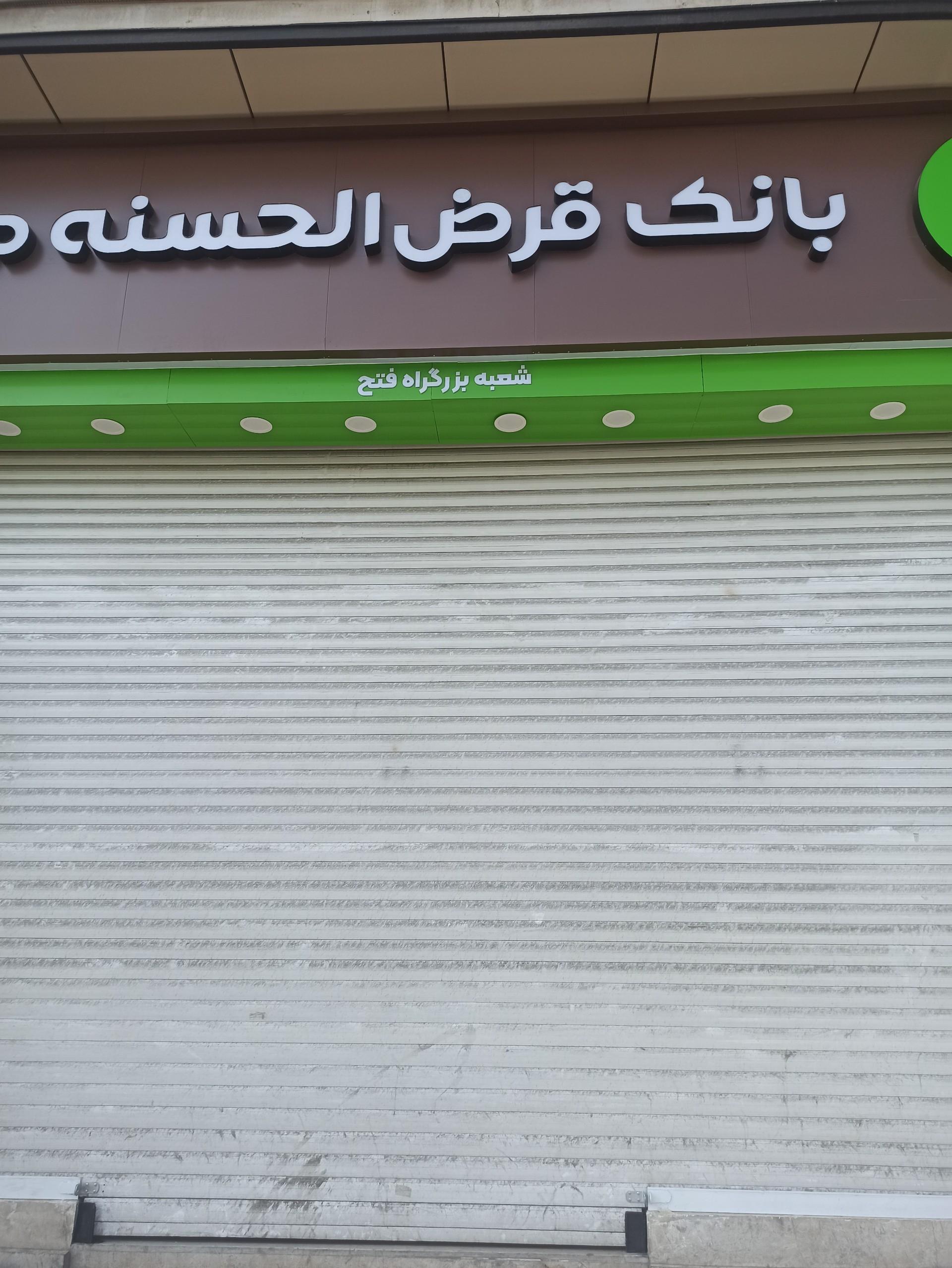 عکس بانک قرض الحسنه مهر ایران 