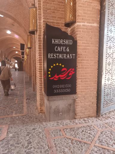 عکس رستوران خورشید