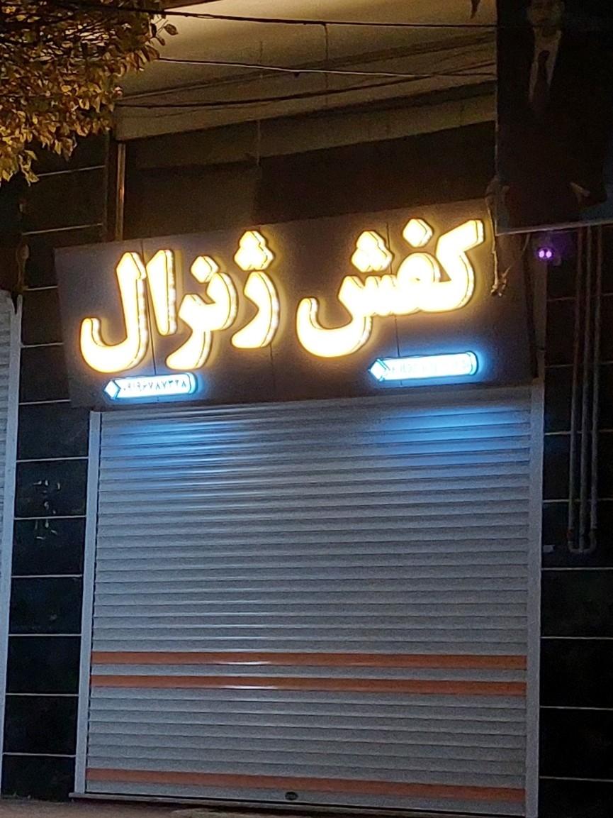 عکس کفش ژنرال