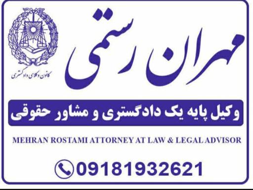 عکس دفتر وکالت مهران رستمی 