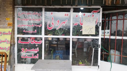 عکس آشپزخانه تهرونی ( با مدیریت داورزنی )