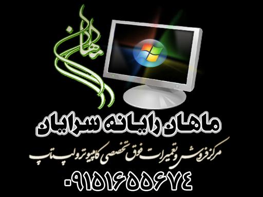 عکس ماهان رایانه