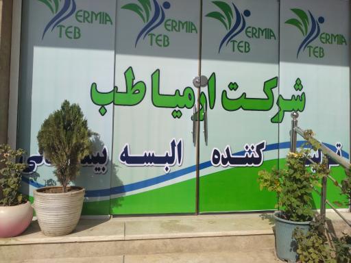 عکس شرکت ارمیا طب