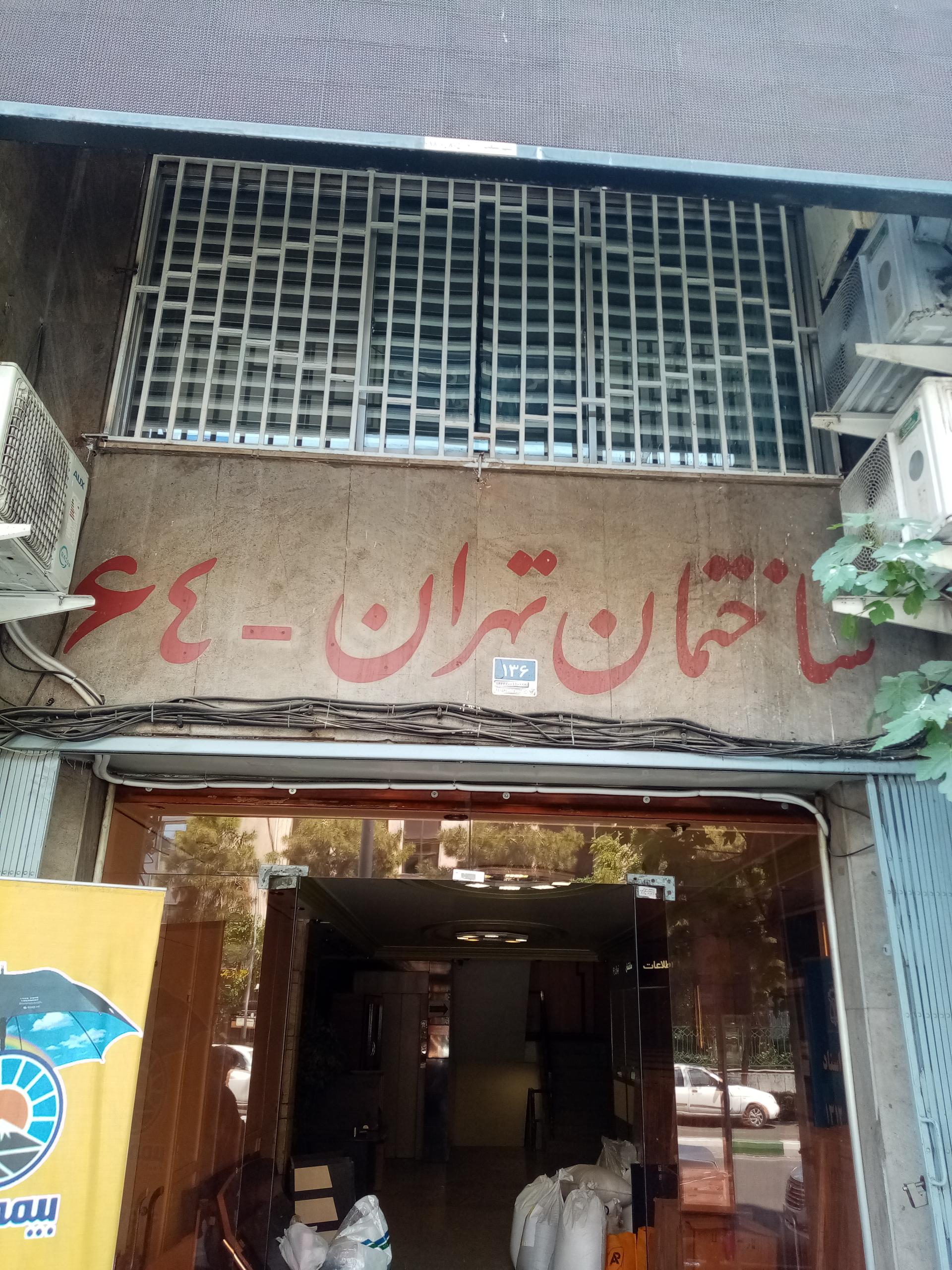 عکس ساختمان تهران 64 