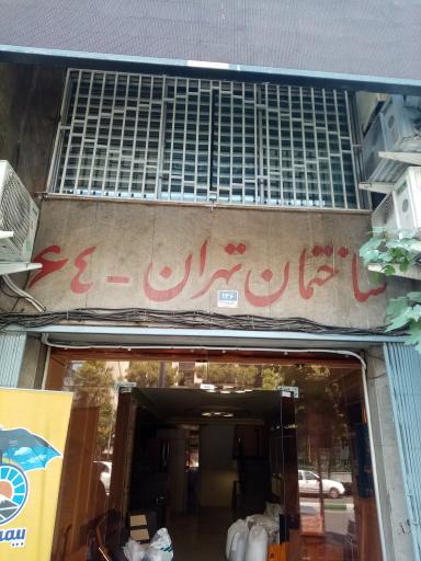 عکس ساختمان تهران 64 