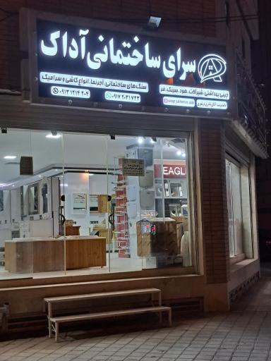 عکس سرای ساختمانی آداک